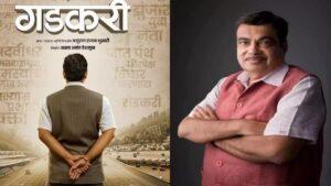 'गडकरी': 'एक्सप्रेसवे मैन ऑफ इंडिया' की बायोपिक |_30.1