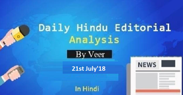 The Hindu Editorial Analysis Free PDF Download | By Veer – 21st July 2018