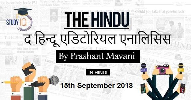 द हिन्दू एडिटोरियल एनालिसिस (हिंदी में) | Free PDF Download – 15th Sept'18