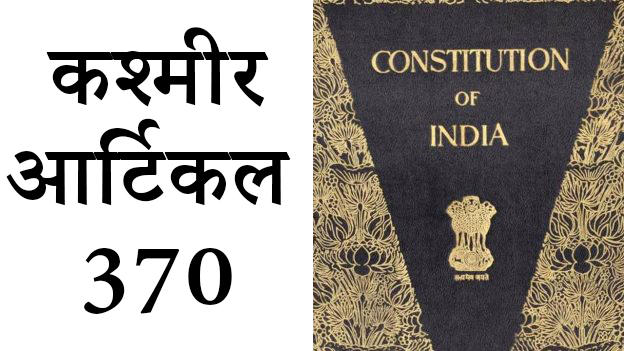 essay on article 370 in hindi