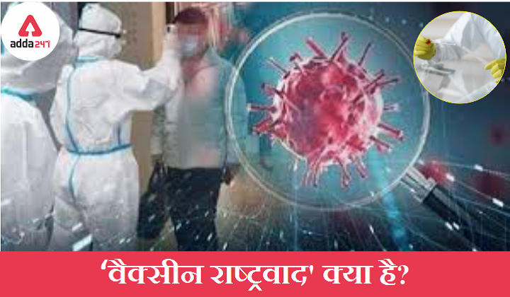 COVID-19 Pandemic: 'वैक्सीन राष्ट्रवाद' क्या है?_30.1