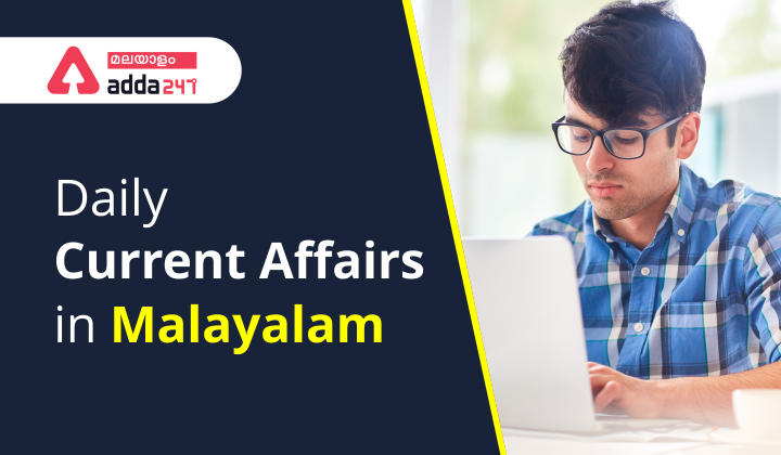 Daily Current Affairs 2021 in Malayalam| 08 October 2021_30.1