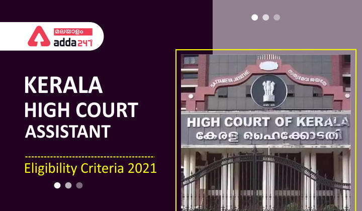 Eligibility Criteria for Kerala High Court Assistant 2021 | കേരള ഹൈക്കോടതി അസിസ്റ്റന്റ് 2021 നുള്ള യോഗ്യതാ മാനദണ്ഡം_30.1