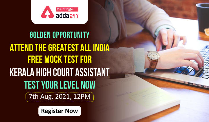All India Free Mock For Kerala High Court Assistant Examination On 7th August| Check Your Preparation Now_30.1