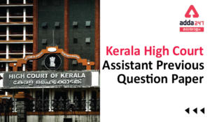 Kerala High Court Assistant Previous Question Paper