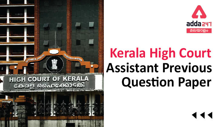 Kerala High Court Assistant Question Paper, Download Previous Paper PDF_30.1