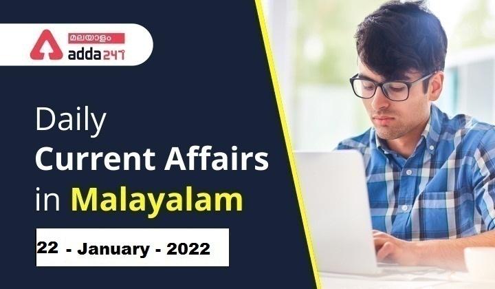 Daily Current Affairs in Malayalam 2022 | 22 January 2022_30.1