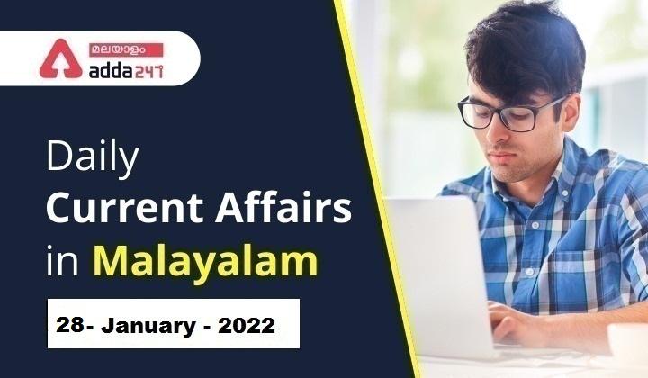 Daily Current Affairs in Malayalam 2022 | 28 January 2022_30.1