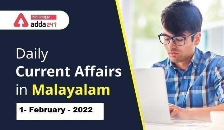 Daily Current Affairs in Malayalam 2022 | 1 February 2022_30.1