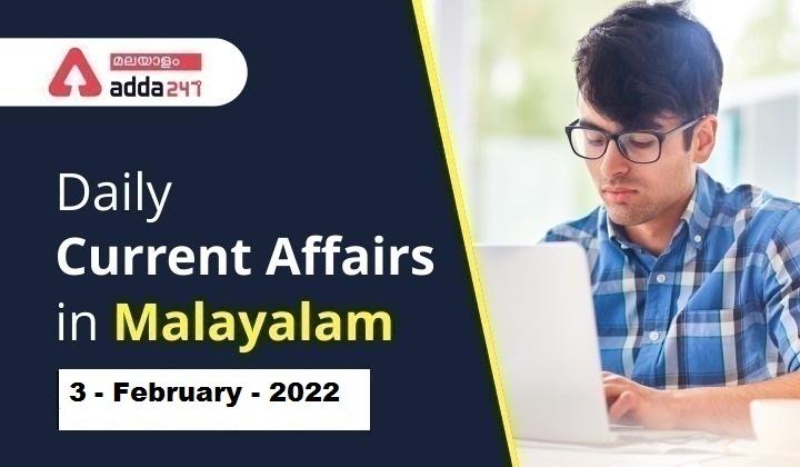 Daily Current Affairs in Malayalam 2022 | 3 February 2022_30.1