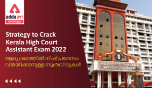 Strategy to Crack Kerala High Court Assistant Exam 2022