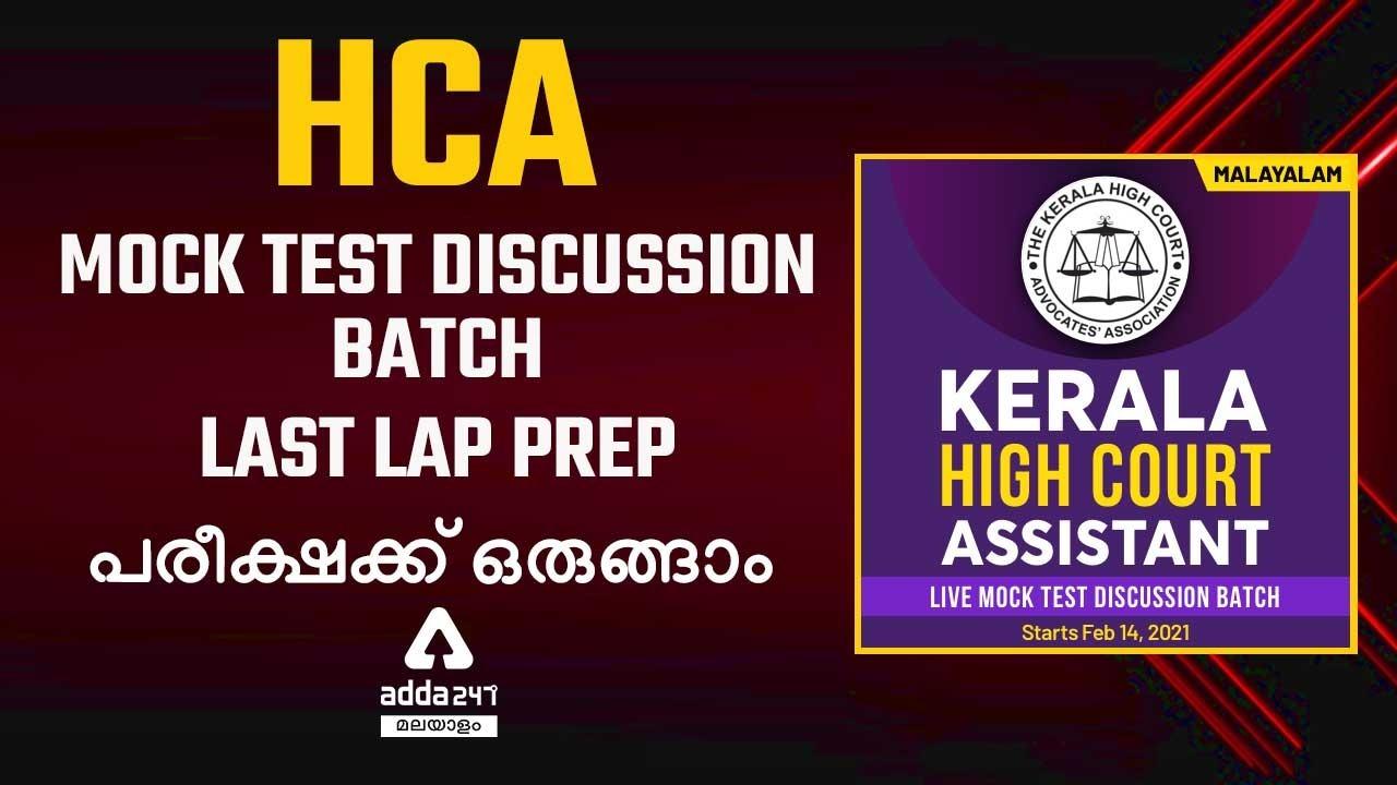 Kerala HCA Mock Test Discussion Batch | Malayalam | Live Classes By Adda247_30.1