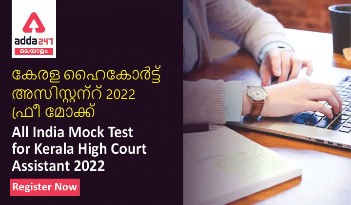 All India Mock Test for Kerala High Court Assistant 2022, Register Now_30.1