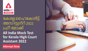 All India Mock Test for Kerala High Court Assistant 2022, Attempt Now