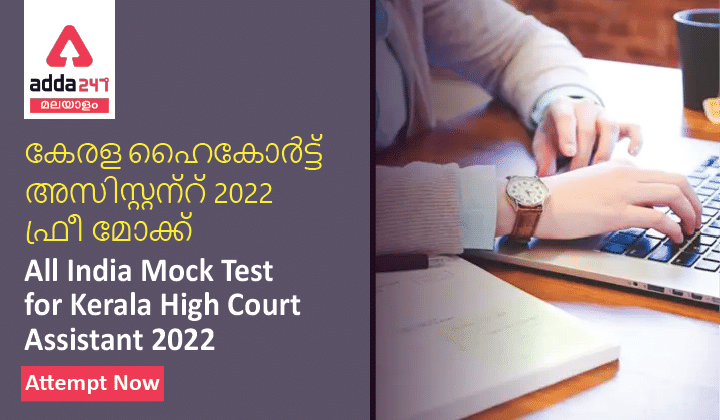 All India Mock Test for Kerala High Court Assistant 2022, Attempt Now_30.1