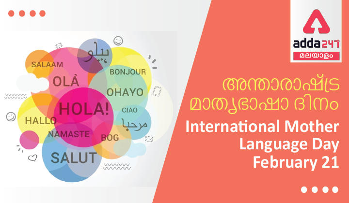 International Mother Language Day in Malayalam_30.1