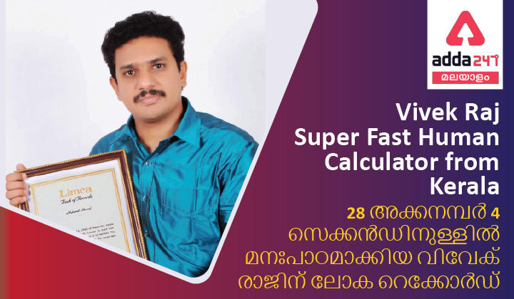 Vivek Raj from Kerala sets new world record by memorising 28-digit number in 4 secs_30.1