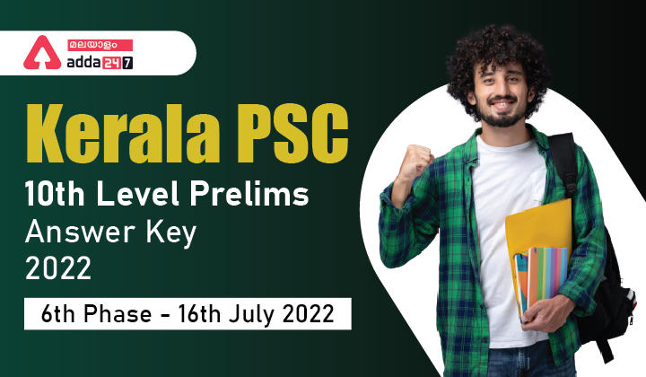 Kerala PSC 10th Level Prelims Answer Key 2022 PDF [Phase 6]