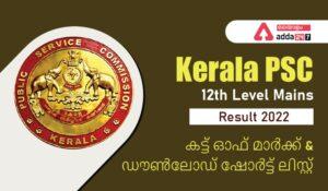 Kerala PSC PlusTwo Level Mains Exam Result 2022, Shortlist, Cutoff Marks