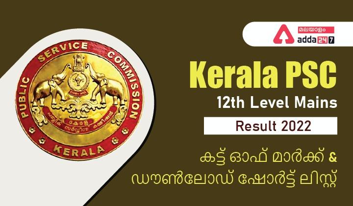 Kerala PSC Plus Two Level Mains Exam Result 2022 [OUT]_30.1