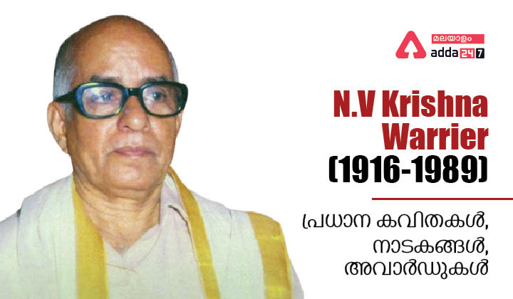 N.V Krishna Warrier (എൻ.വി. കൃഷ്ണവാരിയർ)| Study Material_30.1