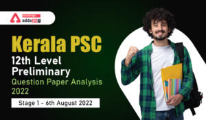 Kerala PSC 12th Level Preliminary Exam Analysis 2022, Phase 1 [6th August 2022]| കേരള PSC 12th ലെവൽ പ്രിലിമിനറി പരീക്ഷ വിശകലനം