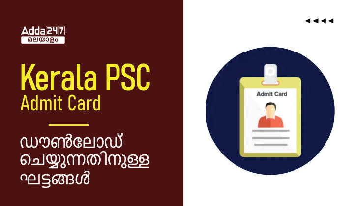 Kerala PSC Admit Card, Steps To Download| PSC അഡ്മിറ്റ് കാർഡ്_30.1