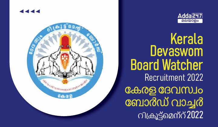Kerala Devaswom Board Watcher Recruitment 2022, Eligibility Criteria, Vacancy & Salary_30.1