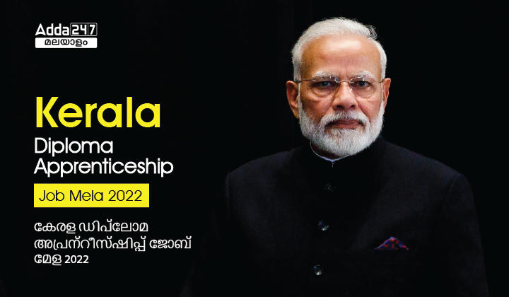 Kerala Diploma Apprenticeship Job Mela 2022 Vacancy Details, Stipend, Interview Date, Venue_30.1