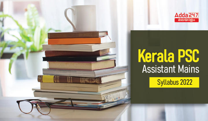 Kerala PSC Assistant Syllabus & Exam Pattern 2022 PDF_30.1