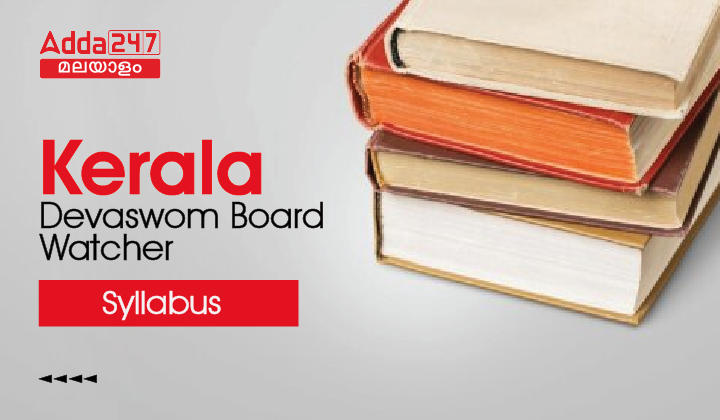 Kerala Devaswom Board Watcher Syllabus 2023| Download Pdf_30.1