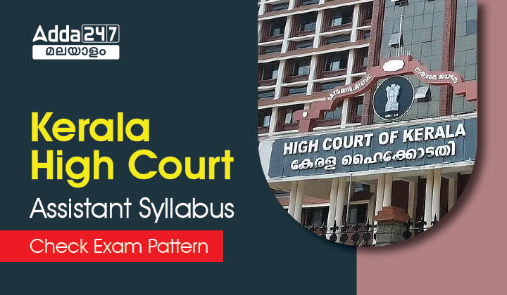 Kerala High Court Assistant Syllabus 2023| Exam Pattern_30.1