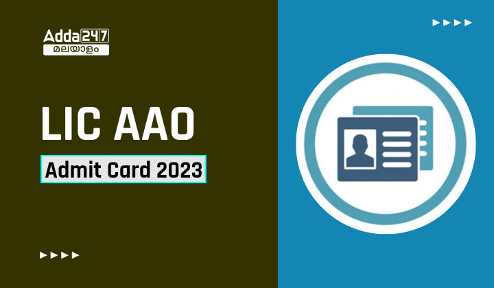 LIC AAO പ്രിലിംസ് പരീക്ഷാ അഡ്മിറ്റ് കാർഡ് 2023 ലിങ്ക്_30.1