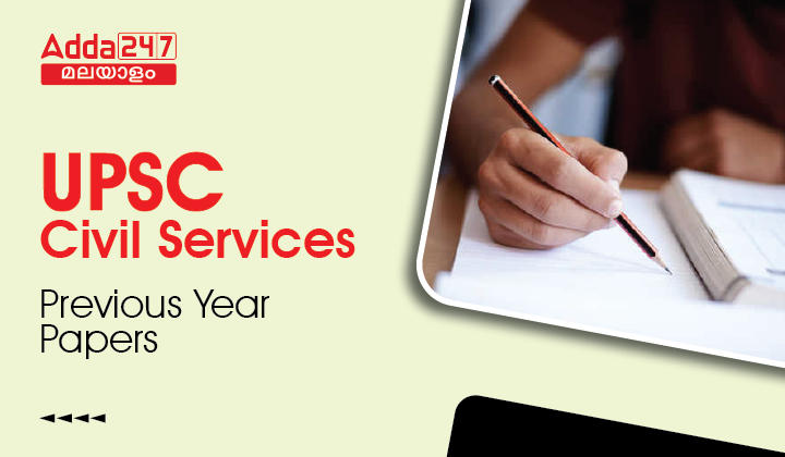 UPSC മുൻവർഷ ചോദ്യപേപ്പറുകൾ- ഡൗൺലോഡ് PDF_30.1
