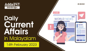 Daily Current Affairs in Malayalam (ദൈനംദിന ആനുകാലികം) | 14th February 2023