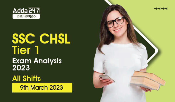 SSC CHSL ടയർ 1 പരീക്ഷാ വിശകലനം 2023- All Shifts [മാർച്ച് 9]_30.1