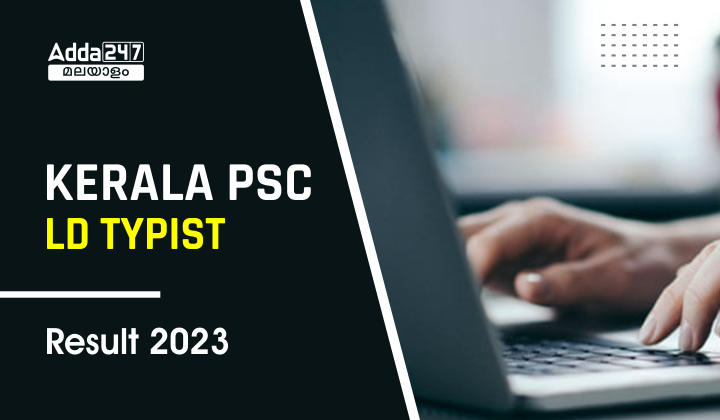 Kerala PSC LD Typist Result 2023- Download Short List PDF_30.1