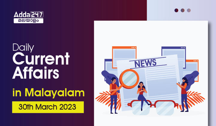Daily Current Affairs in Malayalam- 30th March 2023_30.1