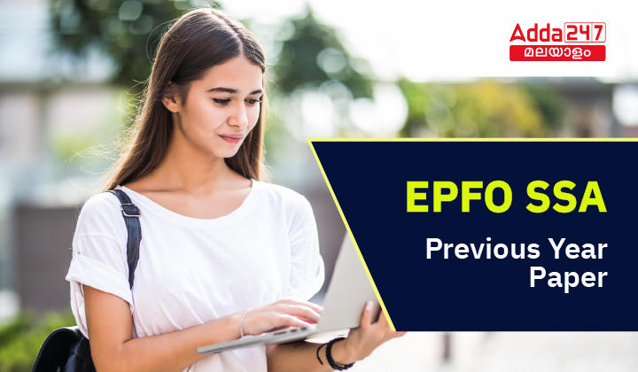 EPFO SSA മുൻവർഷ ചോദ്യപേപ്പർ- ഡൗൺലോഡ് PDF_30.1