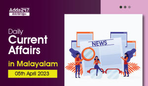 Daily Current Affairs in Malayalam- 5th April 2023