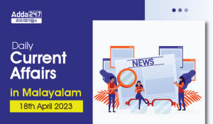 Daily Current Affairs in Malayalam 18 April 2023