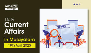 Daily Current Affairs in Malayalam 19 APRIL