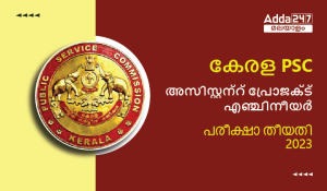 കേരള PSC അസിസ്റ്റന്റ് പ്രോജക്ട് എഞ്ചിനീയർ പരീക്ഷാ തീയതി 2023