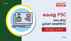 കേരള PSC ടൈപ്പിസ്റ്റ് ക്ലർക്ക് അഡ്മിറ്റ് കാർഡ് 2023