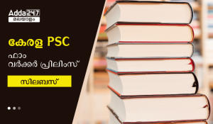 കേരള PSC ഫാം വർക്കർ പ്രിലിംസ്‌ സിലബസ് 2023
