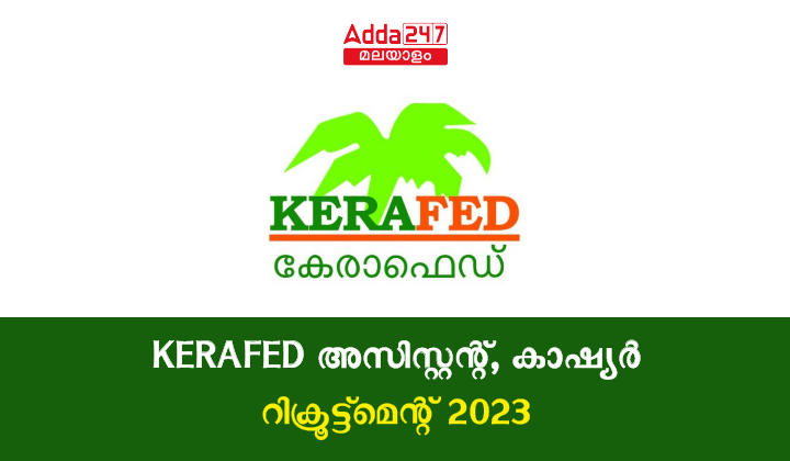 KERAFED-അസിസ്റ്റന്റ്-കാഷ്യർ-റിക്രൂട്ട്മെന്റ്-2023-01.png