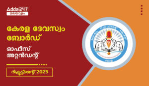 Kerala Devaswom Board Office Attendant Recruitment 2023