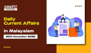 പ്രതിദിന കറന്റ് അഫയേഴ്സ് മലയാളത്തിൽ- 30 നവംബർ 2023