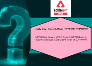 Current Affairs Daily Quiz In Marathi | 6 July 2021 | For MPSC, UPSC And Other Competitive Exams_30.1