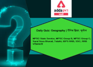 Geography Daily Quiz For MPSC And UPSC In Marathi: 14 May 2021 | भूगोल दैनिक क्विझ एमपीएससी आणि यूपीएससीसाठी मराठीमध्ये: 14 मे 2021_30.1